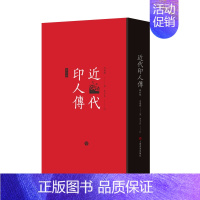 [正版]近代印人传 马国权著 茅子良订 书法艺术 篆刻 上海书画出版社