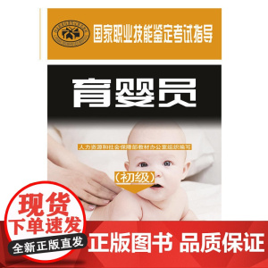 国家职业技能鉴定考试指导——育婴员(初级)