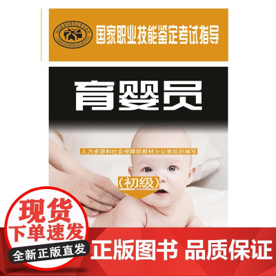 国家职业技能鉴定考试指导——育婴员(初级)