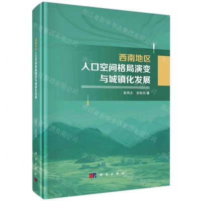 [N]西南地区人口空间格局演变与城镇化发展(精)-9787030740212