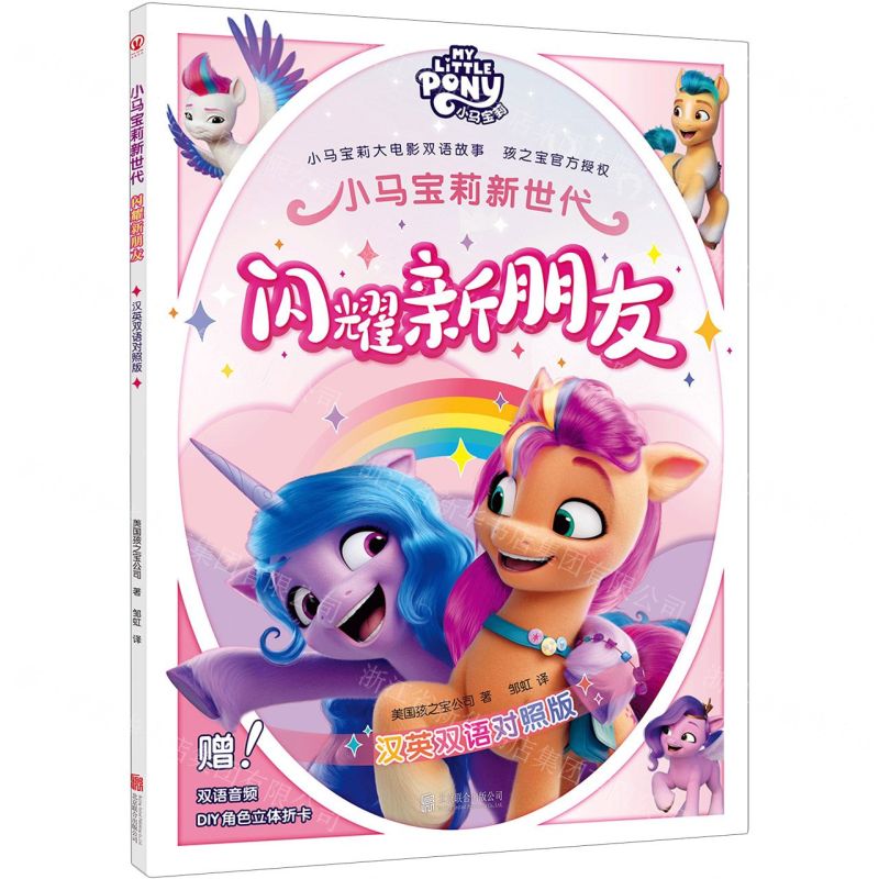 [N]闪耀新朋友(汉英双语对照版)/小马宝莉新世代-9787559667908