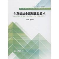 正版新书]生态清洁小流域建设技术中国水土保持学会 组织编写 杨