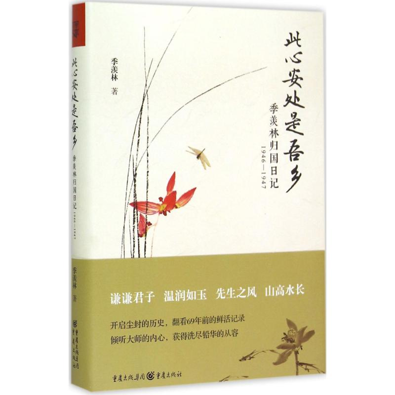 [M]此心安处是吾乡-9787229094874