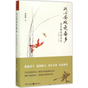 [M]此心安处是吾乡-9787229094874