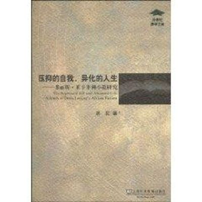 [M]压抑的自我异化的人生:多丽斯.莱辛非洲小说研究-9787544615273