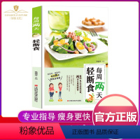 [正版]每周两天轻断食 5+2食谱书籍减肥保健养生书籍简单科学减肥瘦身方法减肥瘦身计划书籍减肥行为疗法健身保健养生手册