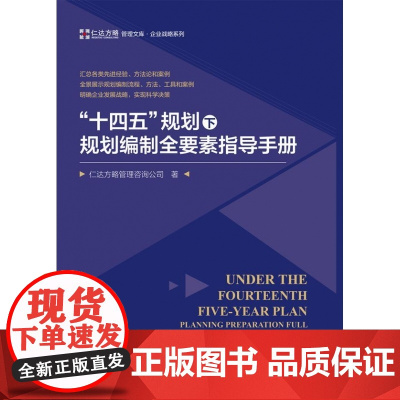 十四五规划下规划编制全要素指导手册/企业战略系列/仁达方