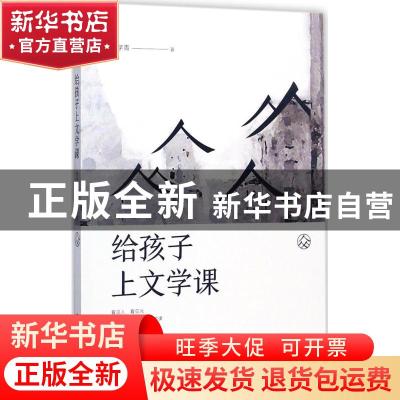 正版 给孩子上文学课 张学青著 中国人民大学出版社 978730024720