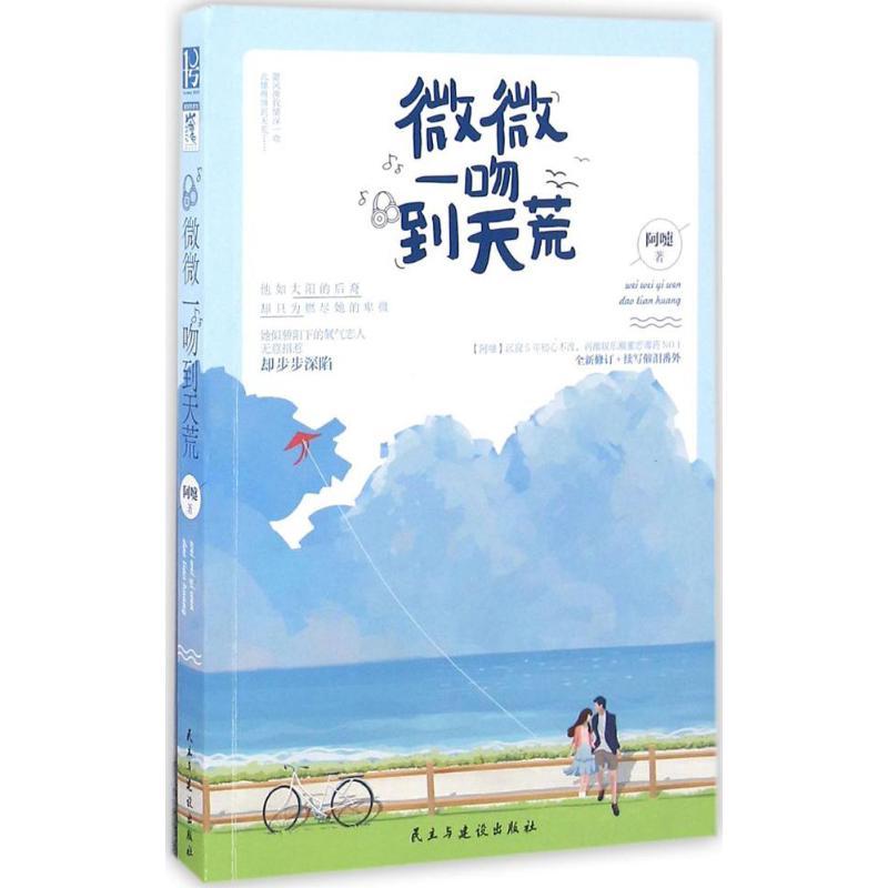 正版新书]微微一吻到天荒阿嚏9787513913171