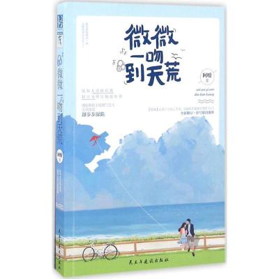 正版新书]微微一吻到天荒阿嚏9787513913171
