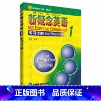 [正版]外研社朗文·外研社 新概念英语1 练习详解