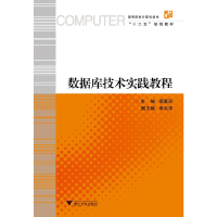 正版新书]数据库技术实践教程(高等院校计算机技术十二五规划教