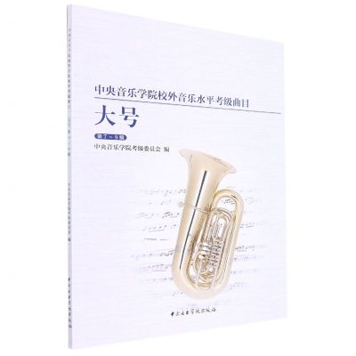 [N]大号(第7-9级中央音乐学院校外音乐水平考级曲目)-9787569600223