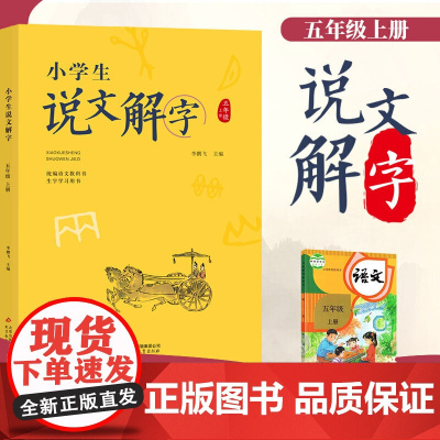小学生说文解字五年级上册 语文教科书生字学习用书彩绘版
