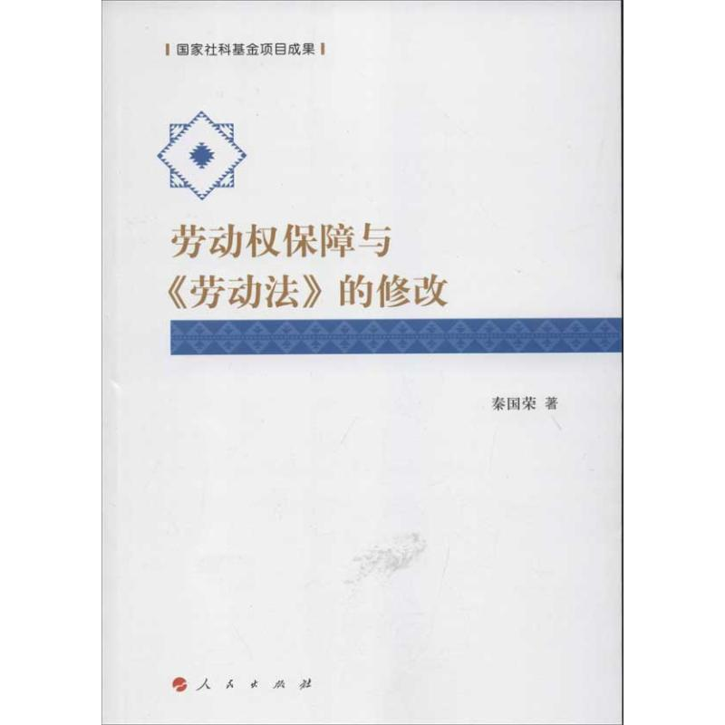 正版新书]劳动权保障与《劳动法》的修改秦国荣9787010109909