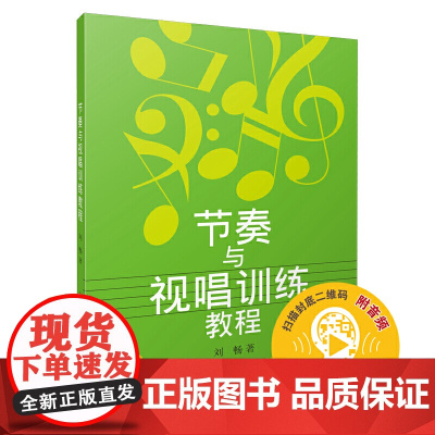 节奏与视唱训练教程(附音频) 上海音乐出版社 正版书籍