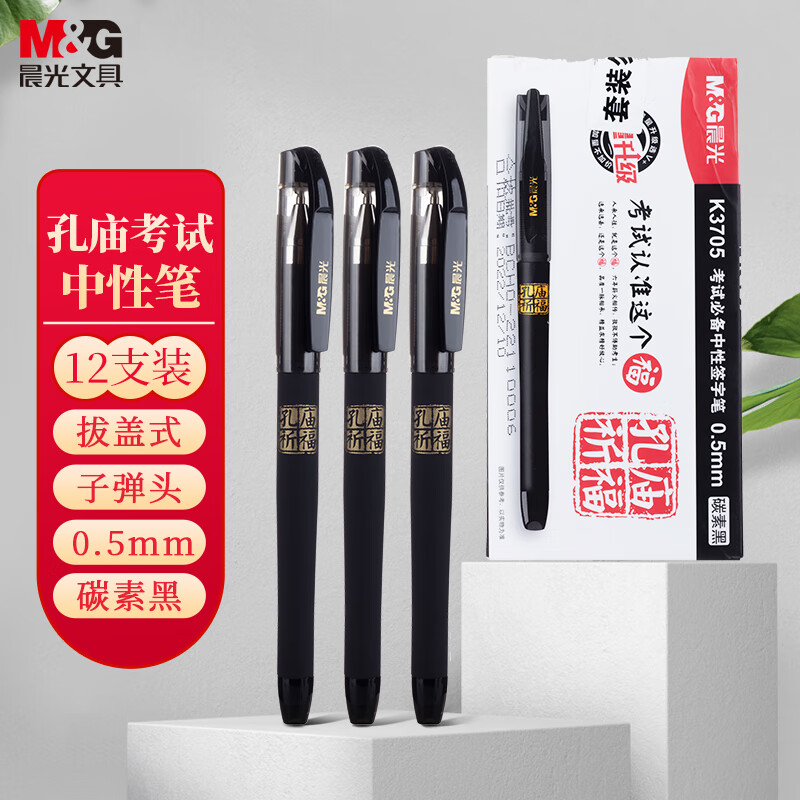 晨光(M&G)陶瓷球珠中性笔孔庙祈福AGPK3705黑0.5