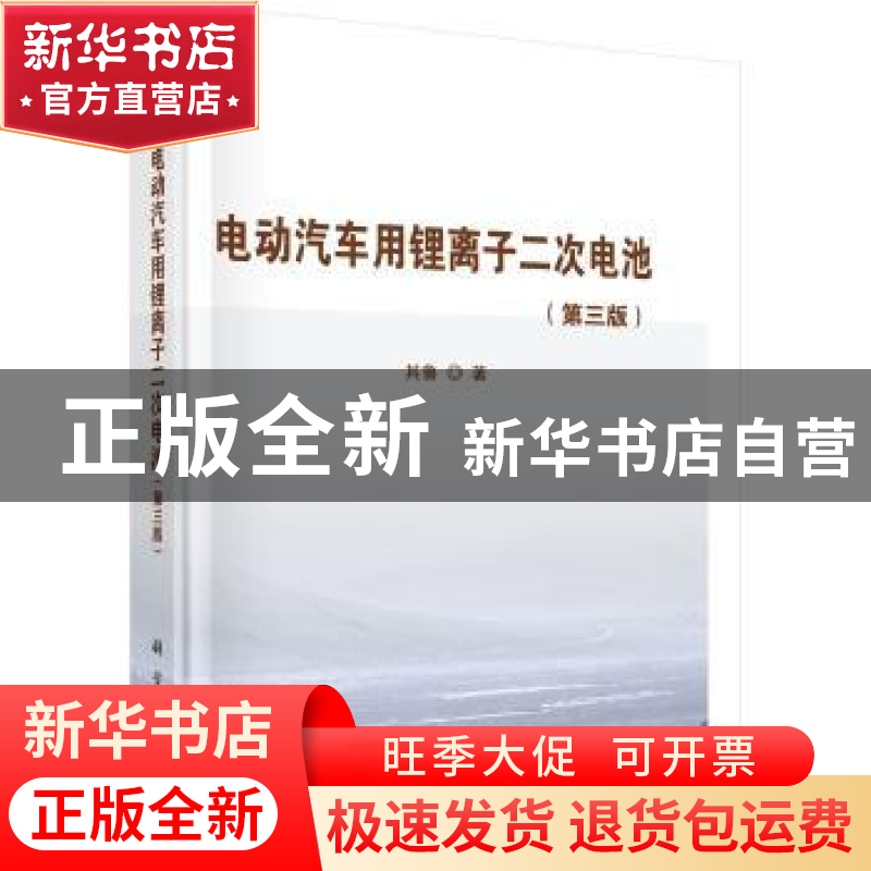 正版 电动汽车用锂离子二次电池 其鲁 科学出版社 9787030531551