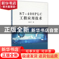 正版 S7-400 PLC工程应用技术 刘红平著 西北工业大学出版社 9787