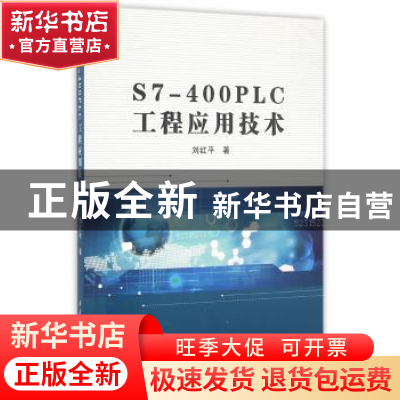 正版 S7-400 PLC工程应用技术 刘红平著 西北工业大学出版社 9787