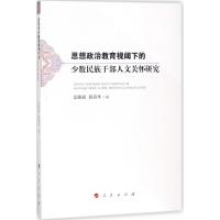 正版新书]思想政治教育视阈下的少数民族干部人文关怀研究雷随斌