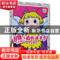 正版 瞧!我的涂色书:精灵奇趣会 责编:樊旭颖|绘画:王晨玥 江苏