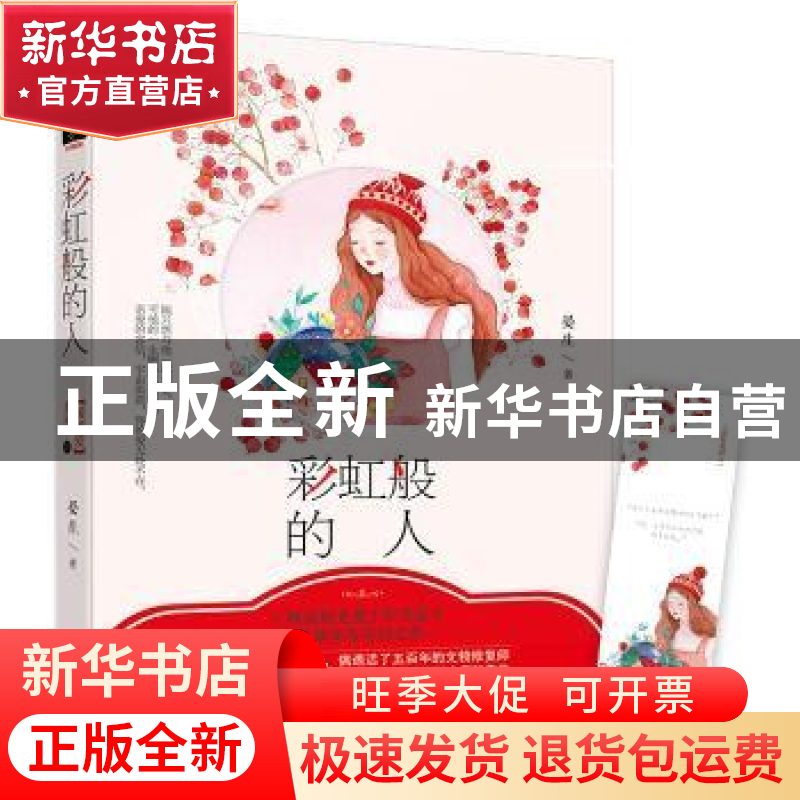 正版 彩虹般的人 晏生著 百花洲文艺出版社 9787550026353 书籍