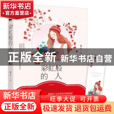 正版 彩虹般的人 晏生著 百花洲文艺出版社 9787550026353 书籍