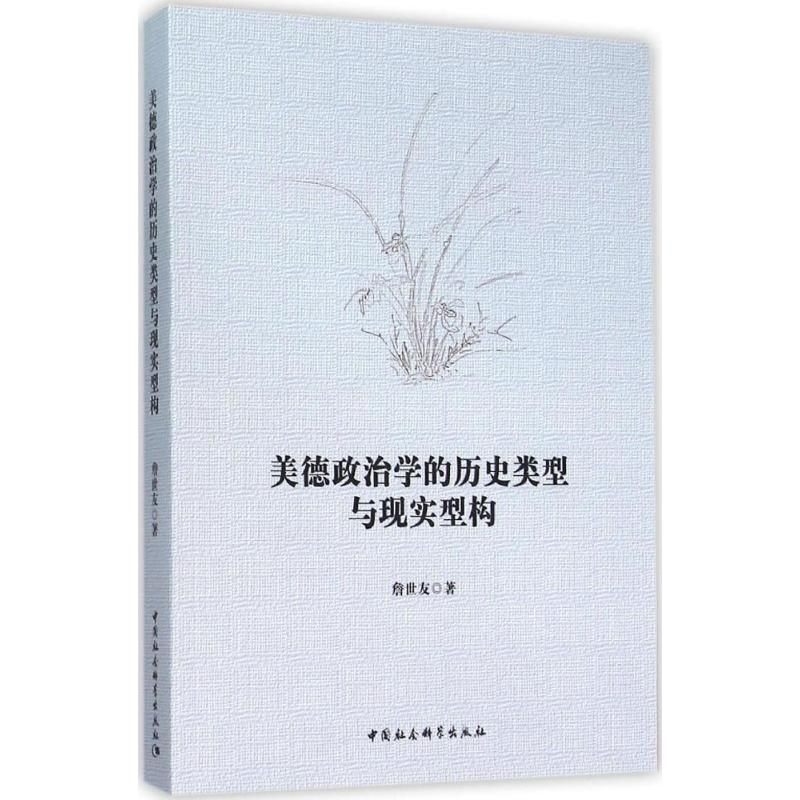 [M]美德政治学的历史类型与现实型构-9787516170991