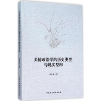 [M]美德政治学的历史类型与现实型构-9787516170991