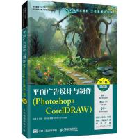 正版新书]平面广告设计与制作(Photoshop+CorelDRAW) 第2版 微课