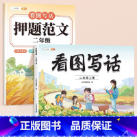 [技巧+范文]看图写话+看图写话押题范文 二年级上 [正版]新版斗半匠看图写话二年级上册看图说话写话2年级上每日一练语文