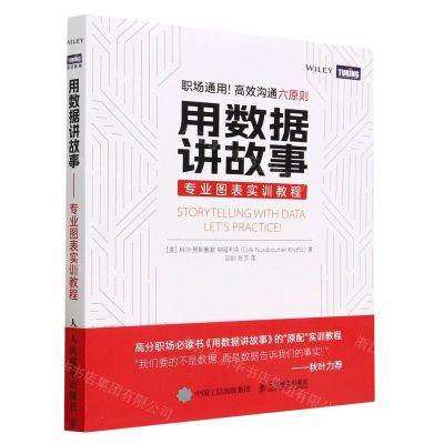 [N]用数据讲故事(专业图表实训教程)-9787115608048