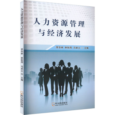 正版新书]人力资源管理与经济发展李华林9787548471769