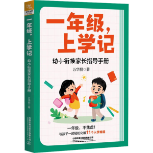 [M]一年级,上学记 幼小衔接家长指导手册-9787113303815
