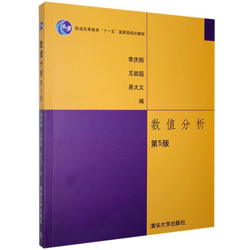 正版新书]数值分析(第5版)/李庆扬李庆扬,王能超,易大义 著 著