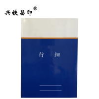 兴铁昌印 定制本册 行细 64K 本