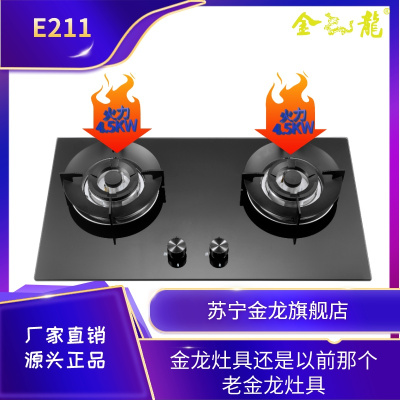 金龙灶具E211天然气双眼灶金龍燃气灶具液化气钢化玻4.5大火力猛火纯铜火盖嵌入式台式家用