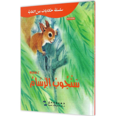 正版新书]柳条绿了葛翠琳 编著;白鑫 译9787508530451