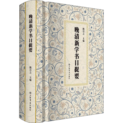 醉染图书晚清新学书目提要9787545821505