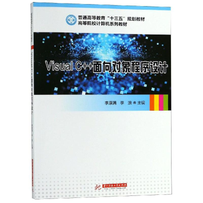 醉染图书VISUAL C++面向对象程序设计/李康满9787568049306