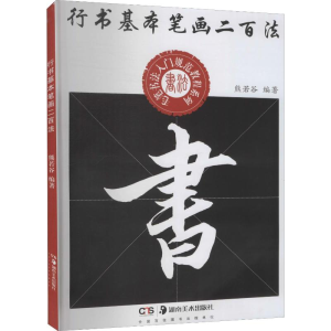 [M]行书基本笔画二百法 熊若谷 编 -9787535668714