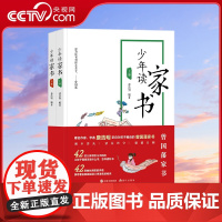 [央视网]少年读家书 上下 唐浩明 现代出版社XD