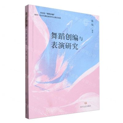 [N]舞蹈创编与表演研究-9787541166754