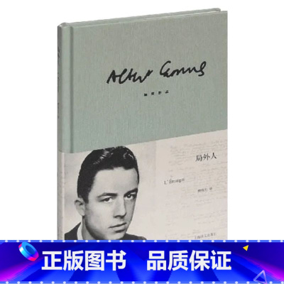 局外人 [正版]局外人 加缪 精装版 柳鸣九译 诺贝尔文学奖获奖者荒诞主义文学外国文学经典小说书籍排行榜 西西弗神