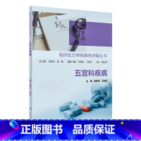 [正版]临床处方审核案例详解丛书——五官科疾病 2022年4月参考书 9787117327053