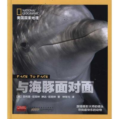 正版新书]美国国家地理?美国国家地理 与海豚面对面尼克林978753