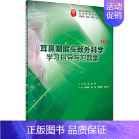 耳鼻咽喉头颈外科学学习指导与习题集 [正版]耳鼻咽喉头颈外科学学习指导与习题集 第2版
