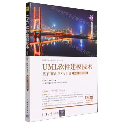 [N]UML软件建模技术(基于IBM RSA工具第2版微课视频版)/清华科技大讲堂丛书-9787302631606