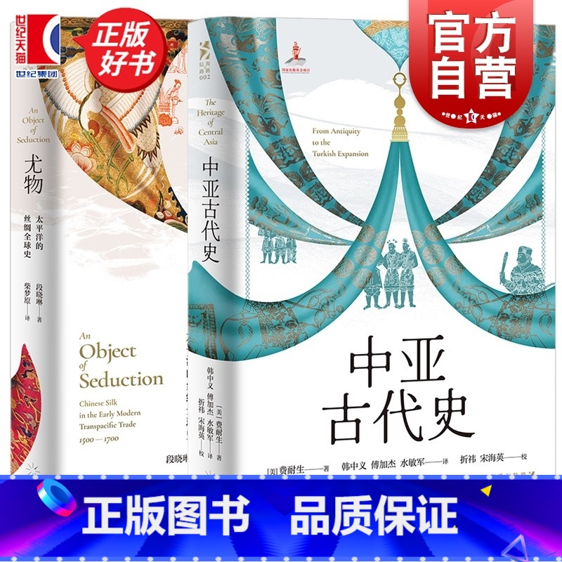 中亚古代史+尤物 / 海路与陆路 [正版]海路与陆路 中亚古代史/尤物太平洋的丝绸全球史 光启书局 世界史丝绸之路亚洲古